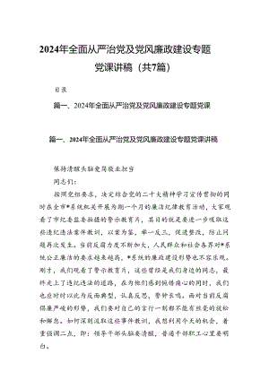 2024年全面从严治党及党风廉政建设专题党课讲稿(7篇合集).docx