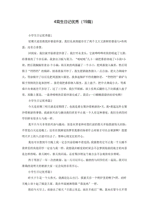 小学生日记优秀（19篇）.docx
