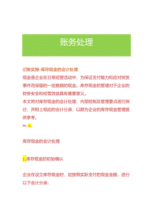 记账实操-库存现金的会计处理.docx