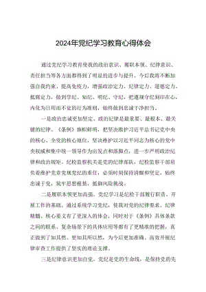 关于2024年党纪学习教育读书班的心得体会二十六篇.docx