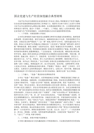 国企党建与生产经营深度融合典型材料.docx