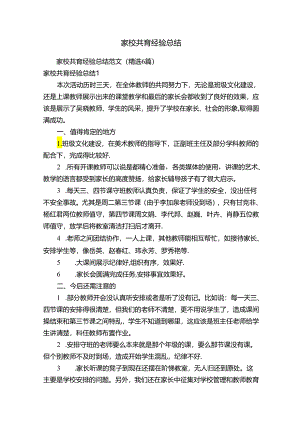 家校共育经验总结范文（精选6篇）.docx