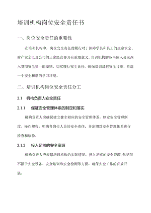 培训机构岗位安全责任书.docx