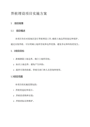 界桩埋设项目实施方案.docx