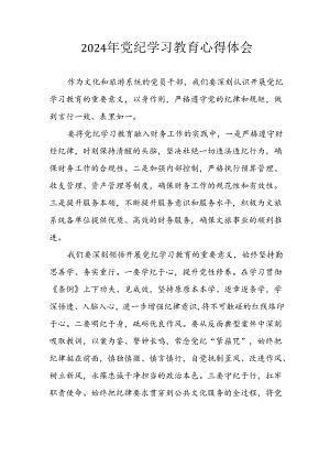 2024年开展《党纪学习教育》心得体会.docx