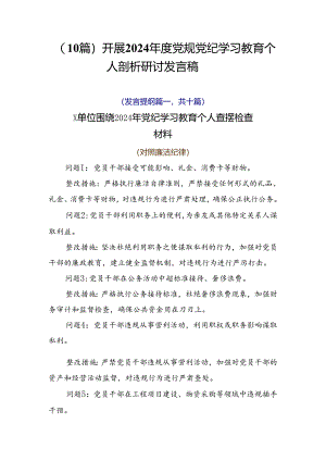 （10篇）开展2024年度党规党纪学习教育个人剖析研讨发言稿.docx