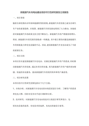 新能源汽车充电站建设项目可行性研究报告立项报告.docx