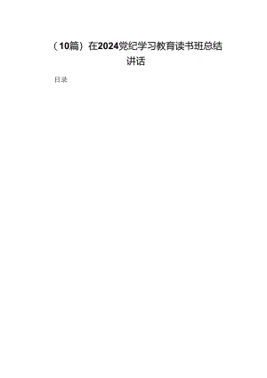（10篇）在2024党纪学习教育读书班总结讲话.docx