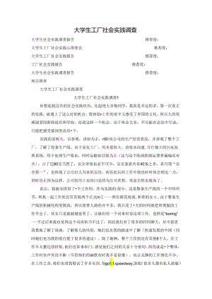 大学生工厂社会实践调查.docx