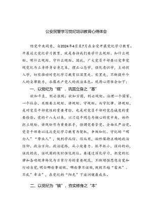 9篇公安民警学习党纪培训教育心得体会(最新精选).docx
