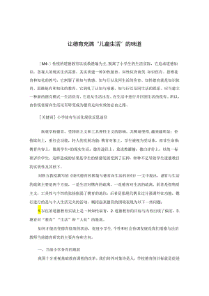 让德育充满“儿童生活”的味道 论文.docx
