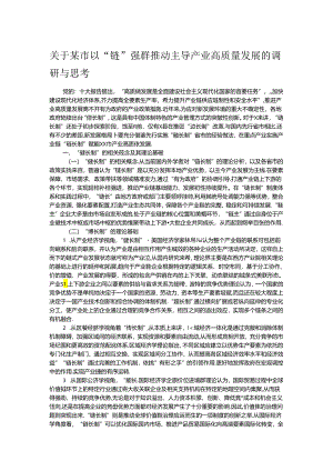 关于某市以“链”强群推动主导产业高质量发展的调研与思考.docx
