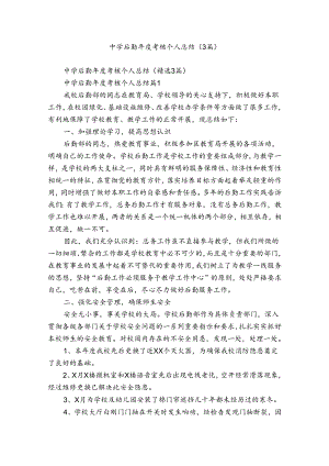 中学后勤年度考核个人总结（3篇）.docx