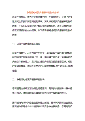 净利润对总资产报酬率的影响分析.docx