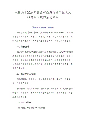 八篇关于2024年整治群众身边的不正之风和腐败问题的活动方案.docx