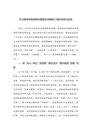 学习青海考察调研时重要讲话精神心得体会研讨发言5篇（精选版）.docx