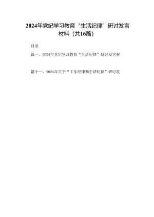 2024年党纪学习教育“生活纪律”研讨发言材料16篇（最新版）.docx