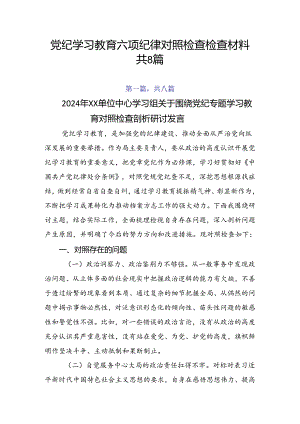 党纪学习教育六项纪律对照检查检查材料共8篇.docx