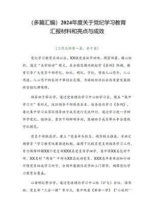 （多篇汇编）2024年度关于党纪学习教育汇报材料和亮点与成效.docx