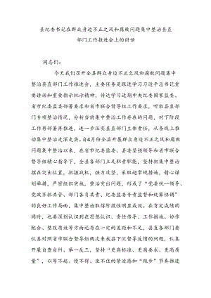 县纪委书记在群众身边不正之风和腐败问题集中整治县直部门工作推进会上的讲话.docx