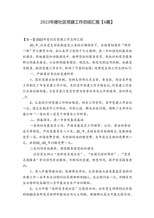 2023年度社区党建工作总结汇报【6篇】.docx