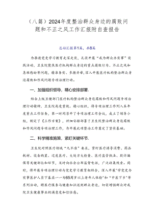 （八篇）2024年度整治群众身边的腐败问题和不正之风工作汇报附自查报告.docx