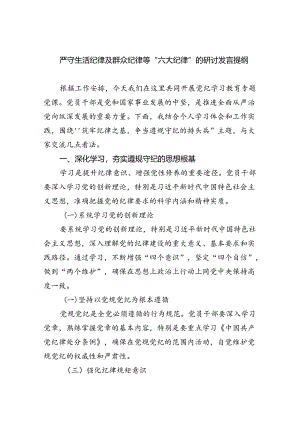 严守生活纪律及群众纪律等“六大纪律”的研讨发言提纲 （汇编9份）.docx