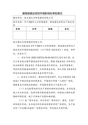 东海县环境保护局建设项目报告表审批签办单.docx