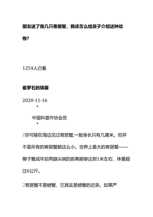 00780朋友送了我几只寄居蟹我该怎么给孩子介绍这种动物？.docx