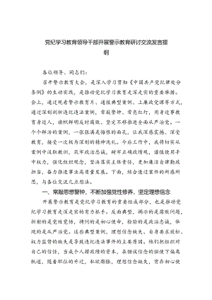 2024党纪学习教育领导干部开展警示教育研讨交流发言提纲【六篇】.docx