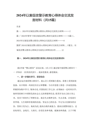 2024年以案促改警示教育心得体会交流发言材料15篇（精编版）.docx