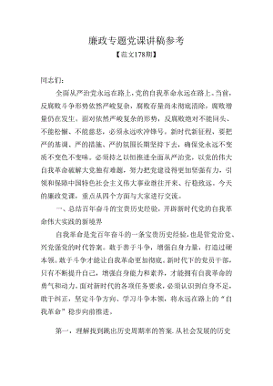 范文178期-廉政专题党课讲稿参考.docx