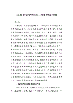 【7篇】2024年《中国共产党纪律处分条例》交流研讨材料范文.docx