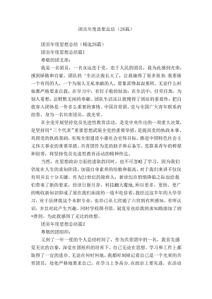团员年度思想总结（26篇）.docx