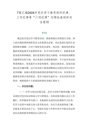 7篇汇编2024年党纪学习教育组织纪律、工作纪律等“六项纪律”对照检查剖析发言提纲.docx