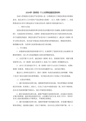 2024学《条例》个人对照检查发言材料 二.docx