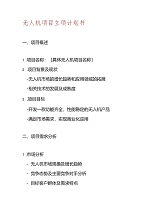 无人机项目立项计划书.docx