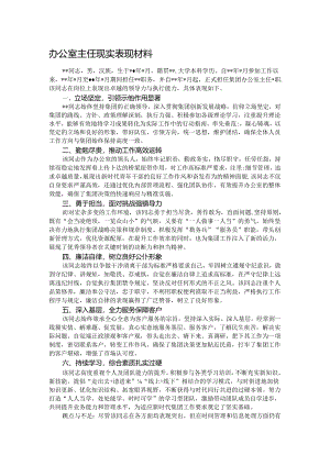 办公室主任现实表现材料.docx
