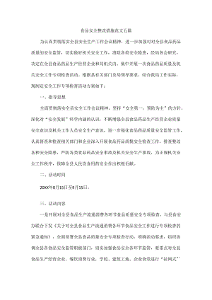 食品安全整改措施范文五篇.docx