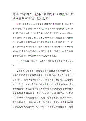 党课：加强对“一把手”和领导班子的监督推动全面从严治党向纵深发展.docx