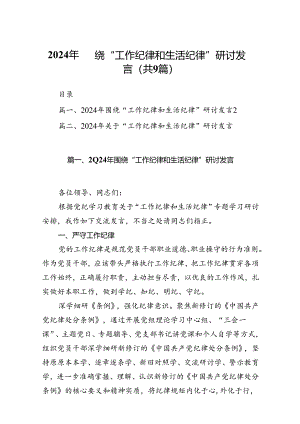9篇2024年围绕“工作纪律和生活纪律”研讨发言完整版.docx