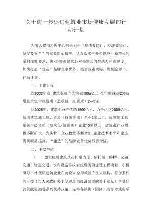 关于进一步促进建筑业市场健康发展的行动计划.docx
