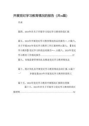 开展党纪学习教育情况的报告（共16篇选择）.docx
