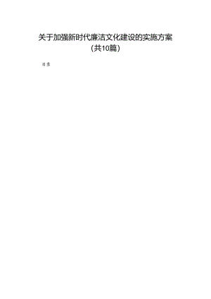 关于加强新时代廉洁文化建设的实施方案(精选10篇汇编).docx