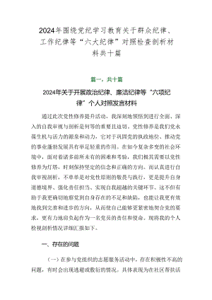 2024年围绕党纪学习教育关于群众纪律、工作纪律等“六大纪律”对照检查剖析材料共十篇.docx