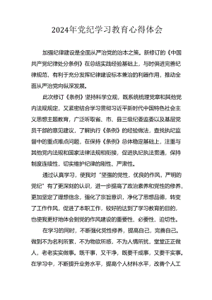 开展2024年党纪学习教育心得体会.docx