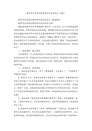 教师节社区慰问教师的活动总结范文（3篇）.docx