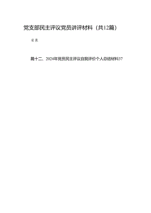 党支部民主评议党员讲评材料12篇（详细版）.docx