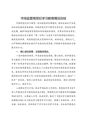 市场监管局党纪学习教育情况总结.docx