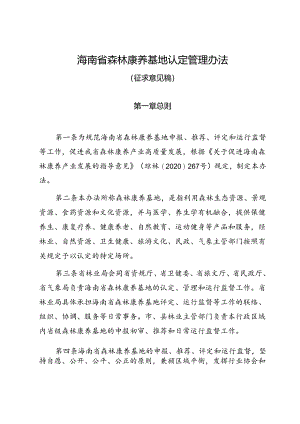 海南省森林康养基地认定管理办法》(征.docx